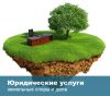 Помощь по земельным вопросам