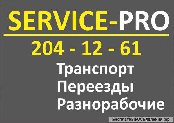 Переезд транспорт грузчики разнорабочие
