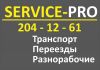 Переезд транспорт грузчики разнорабочие