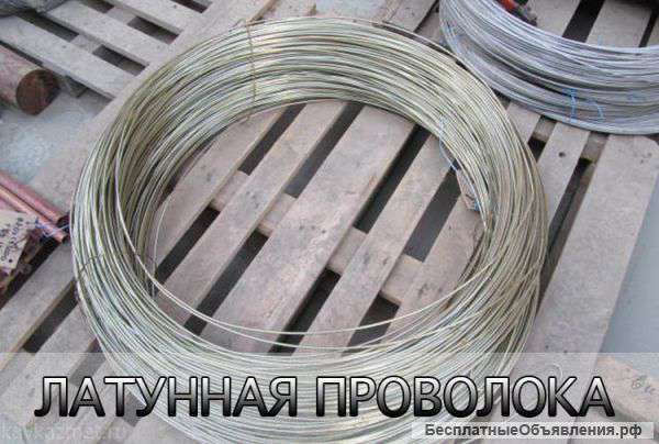 Латунная проволока всех размеров
