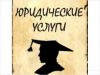 Подготовка Исков, Заявлений, Возражений, Пояснений, Жалоб
