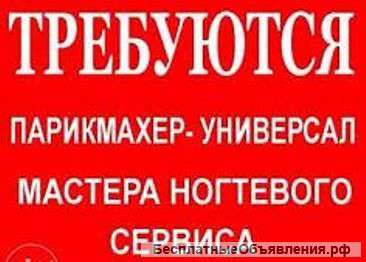 Вакансия Парикмахер- универсал