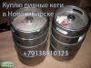 Бочки пивные б/у