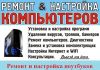 Ремонт, настройка компьютеров, ноутбуков. Wi-Fi, Интернет. Выезд.