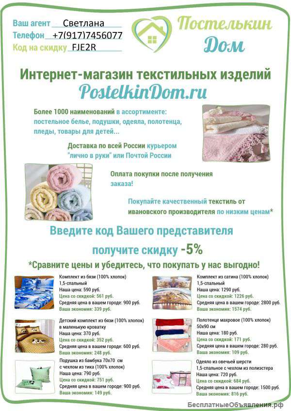 Интернет-магазин ивановского текстиля "Постелькин Дом"