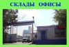 Сдам склад 30 кв.м. метро Парк Победы