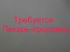 Требуется Пекарь-продавец в киоск горячего питания