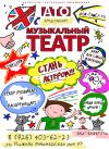 Режиссер в музыкальный театр