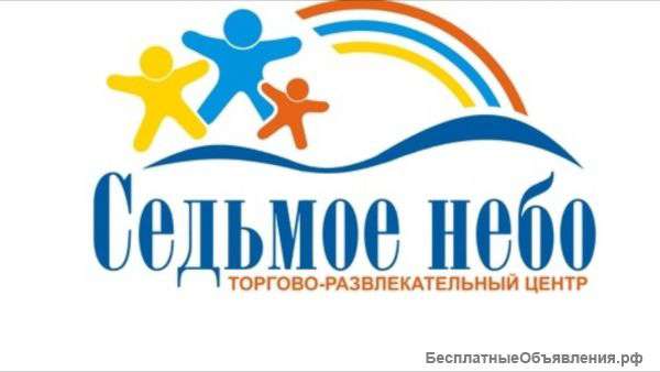 Продавец консультант ТЦ Седьмое небо