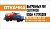 Откачка канализации