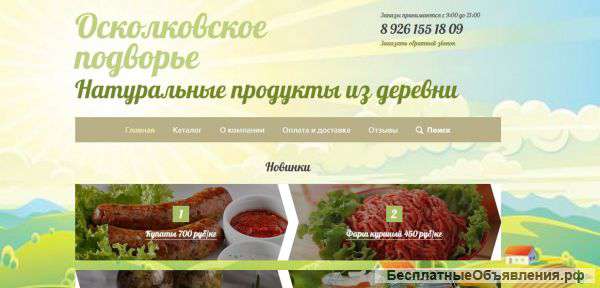 Натуральные продукты из деревни