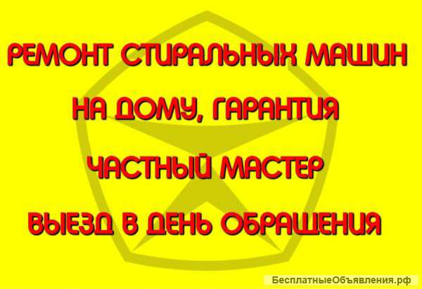 Частный масте по ремонту стиральных машин
