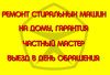 Частный масте по ремонту стиральных машин