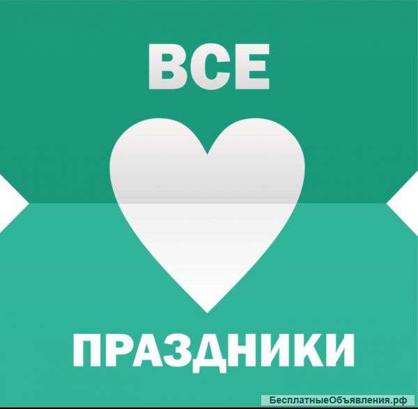 Проведения торжеств " Тамада "