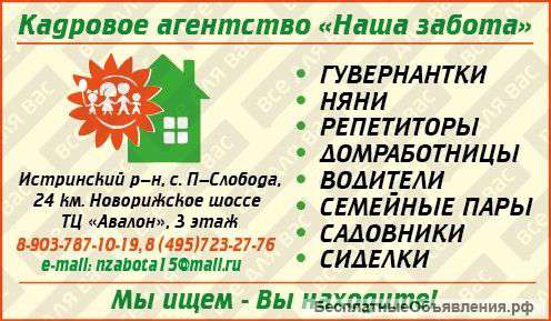 Подбор домашнего персонала