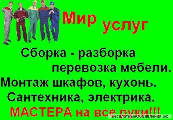 Сборщик мебели. Леруа Мерлен, Икея, и др .Недорого.