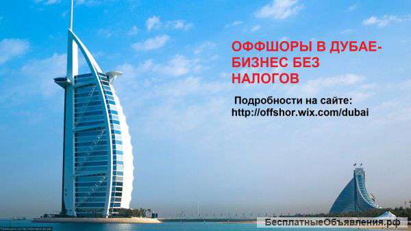 Регистрация и администрирование оффшорных компаний в Дубае