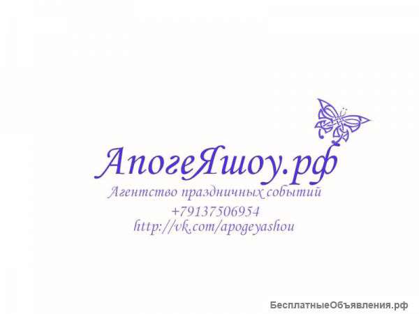 АпогеЯшоу.рф Агентство праздничных событий