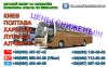 Автобусные перевозки Алчевск-Луганск-Харьков-Полтава-Киев