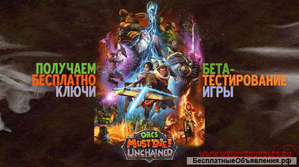 Бесплатно ключи теста игры Orcs Must Die Unchained