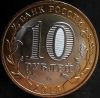 Монета 10 рублей дагестан (2013)
