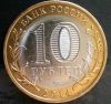 Монета 10 рублей пензенская область