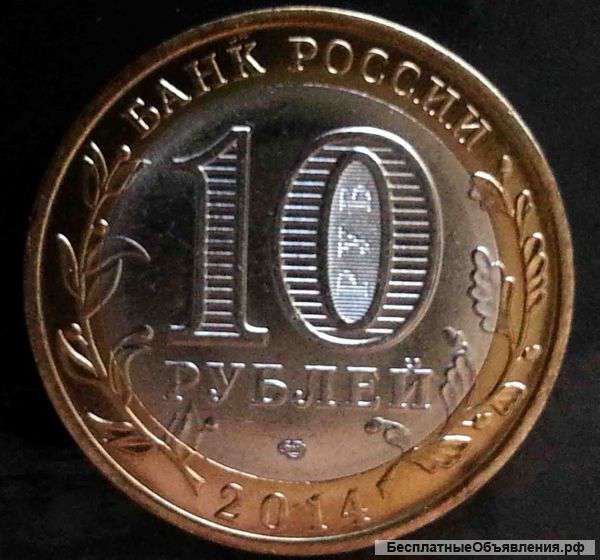 Монета 10 рублей саратовская область