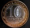 Монета 10 рублей саратовская область