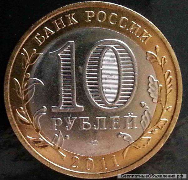 Монета 10 рублей воронежская область (2011)