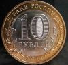 Монета 10 рублей воронежская область (2011)