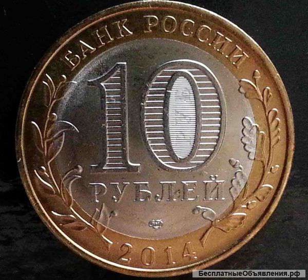 Монета 10 рублей нерехта (2014)