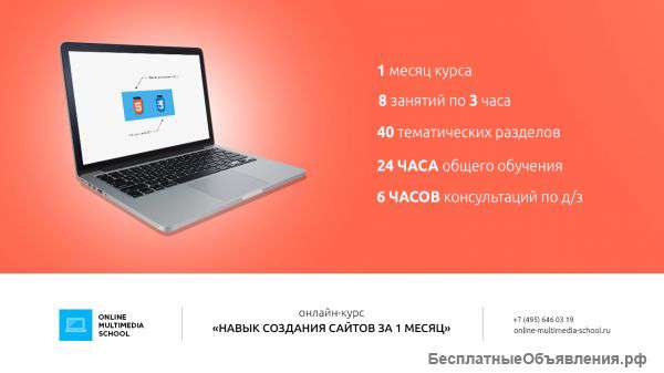 Онлайн-курс «Навык создания сайтов за 1 месяц»