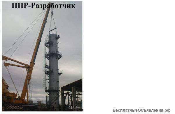 Разработка ППР, ППРк, ТК, ПОС, ППР на высоте