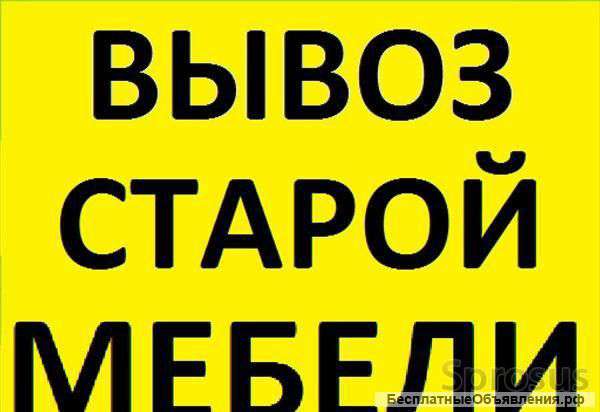 Вывезем мебель вместе с погрузкой