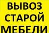 Вывезем мебель вместе с погрузкой