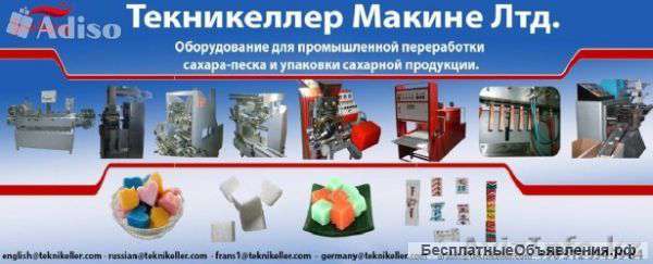 Оборудование для производства и упаковки сахара-рафинада