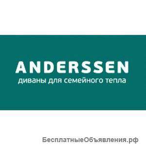 Консультант мягкой мебели фабрики "Андерссен"