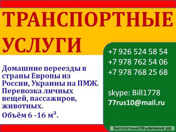 Переезды в Болгарию, Европу из России, Украины и т.д
