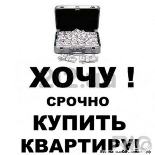 Купим однокомнатную квартиру