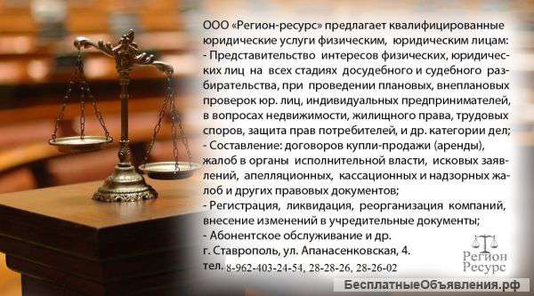 Весь спектр квалифицированных юридических услуг