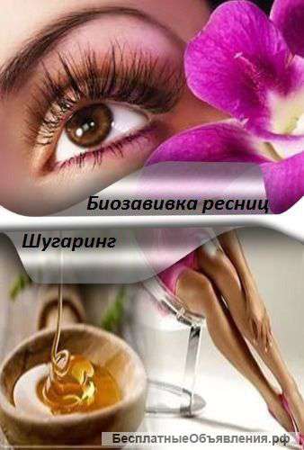 Сахарная депиляция (шугаринг). Биозавивка ресниц.