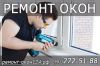 Peмонт окон любой сложнoсти