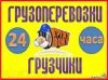 Услуги грузчиков и автотранспорт 1-20т