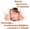 Знаете ли вы, что есть законные решения проблем с кредитом?