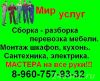 Сборка мебели. Домашний мастер 8-960-757-93-32. недорого. опыт.