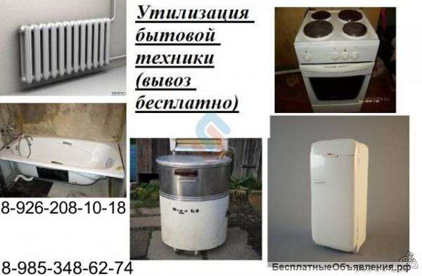 Вывезу (БЕСПЛАТНО) любой быт хлам