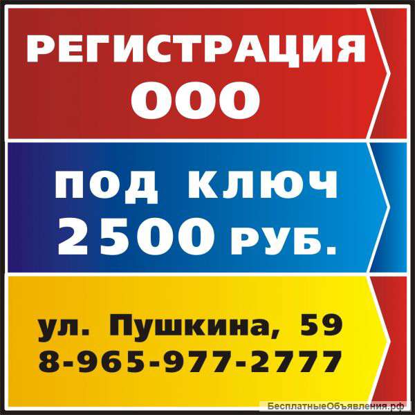 Регистрация ООО