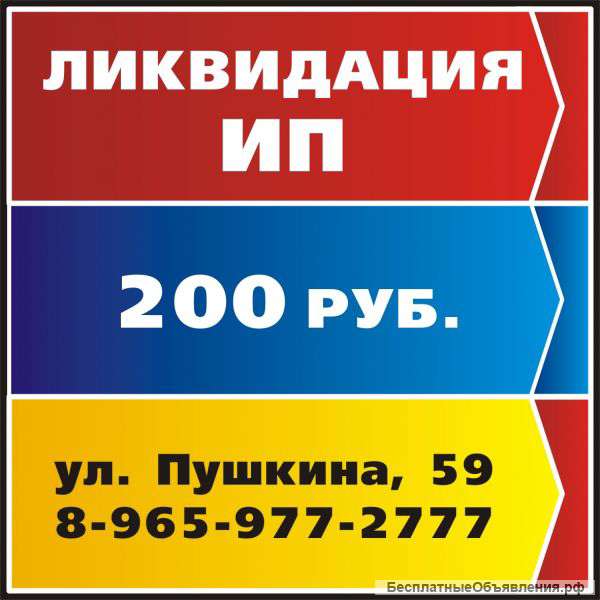 Ликвидация ИП