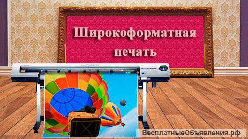 Центр печати ФОРМАТ, Печать фото, Широкоформатная печать,Изготовление рекламных конструкций