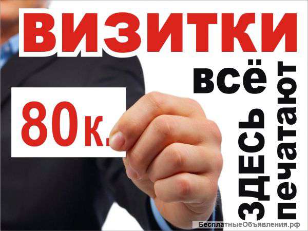 Визитки, листовки, буклеты, флаера и многое др